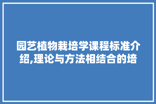 园艺植物栽培学课程标准介绍,理论与方法相结合的培育之路 灌溉方法