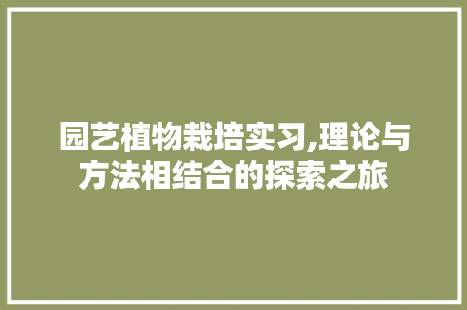 园艺植物栽培实习,理论与方法相结合的探索之旅 植物分类