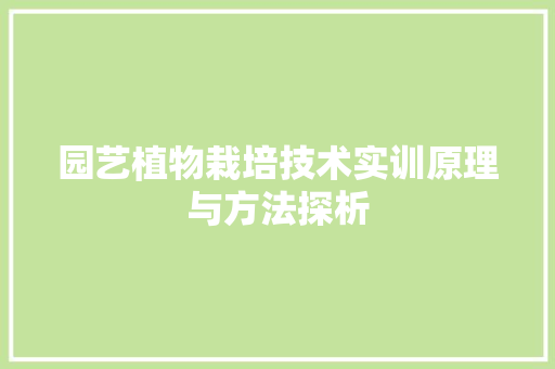 园艺植物栽培技术实训原理与方法探析 植物分类
