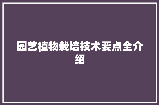 园艺植物栽培技术要点全介绍 植物分类
