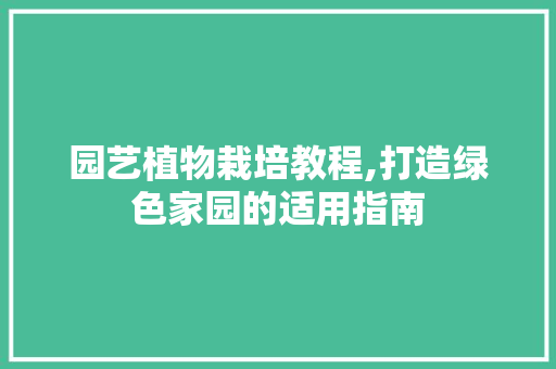 园艺植物栽培教程,打造绿色家园的适用指南 植物分类