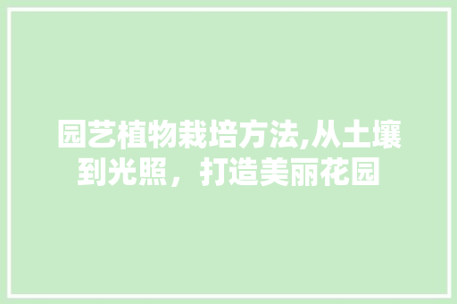 园艺植物栽培方法,从土壤到光照，打造美丽花园 树木