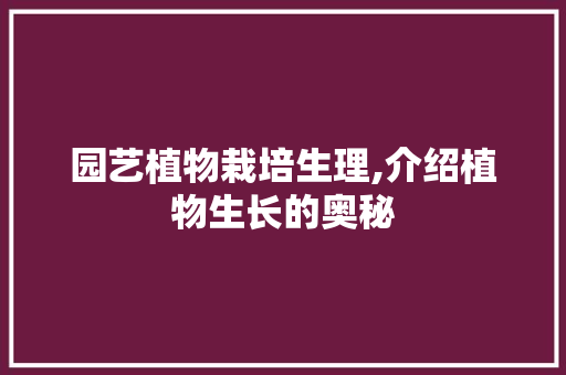 园艺植物栽培生理,介绍植物生长的奥秘 灌溉技术