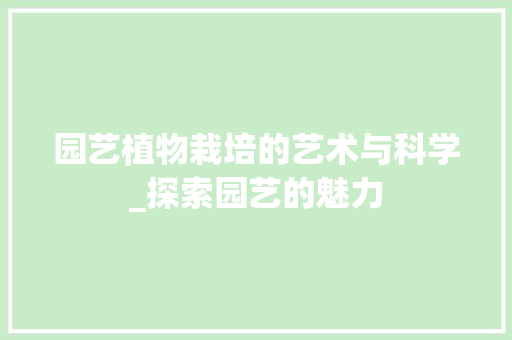 园艺植物栽培的艺术与科学_探索园艺的魅力 爬藤植物