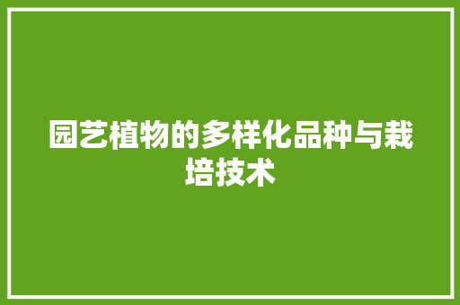 园艺植物的多样化品种与栽培技术 施肥方法