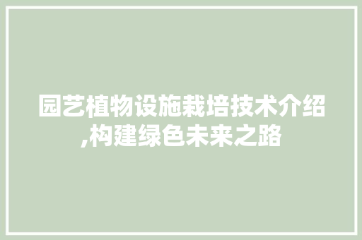 园艺植物设施栽培技术介绍,构建绿色未来之路 灌溉方法