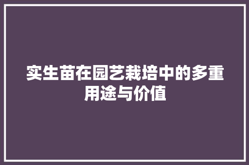 实生苗在园艺栽培中的多重用途与价值