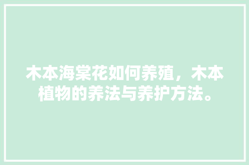 木本海棠花如何养殖，木本植物的养法与养护方法。