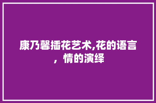 康乃馨插花艺术,花的语言，情的演绎