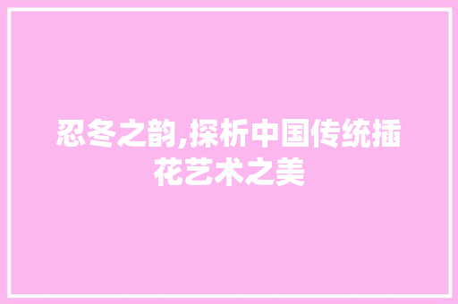 忍冬之韵,探析中国传统插花艺术之美