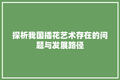 探析我国插花艺术存在的问题与发展路径 观叶植物
