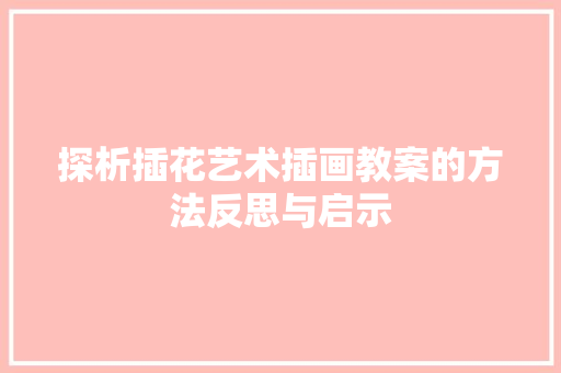 探析插花艺术插画教案的方法反思与启示 施肥方法