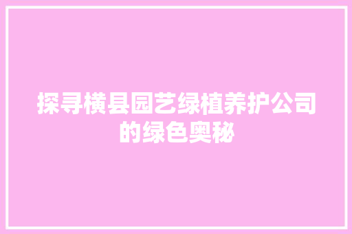 探寻横县园艺绿植养护公司的绿色奥秘 灌溉方法