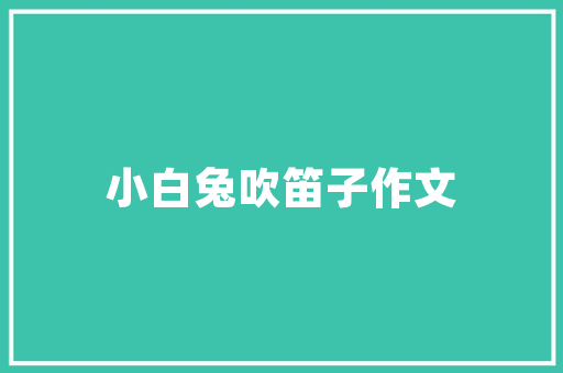 探索篮子插花艺术,中班幼儿绘画教案的创意与方法