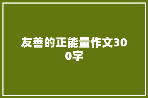 探索自然之美_野生花插花艺术教案介绍
