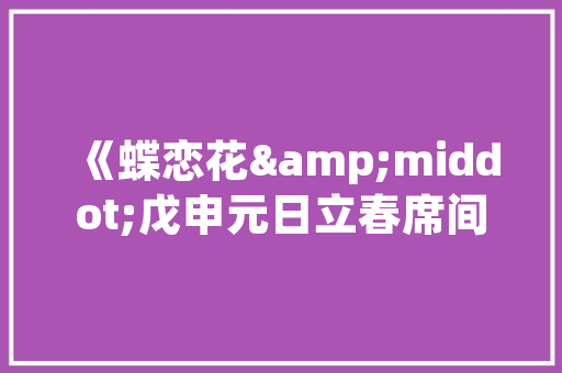 插花,传统艺术的魅力与传承 园艺知识