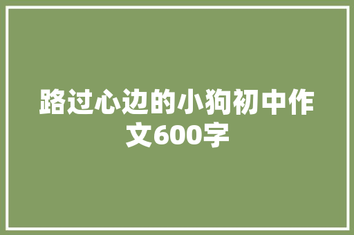插花与园艺植物栽培,简与繁的对比 爬藤植物