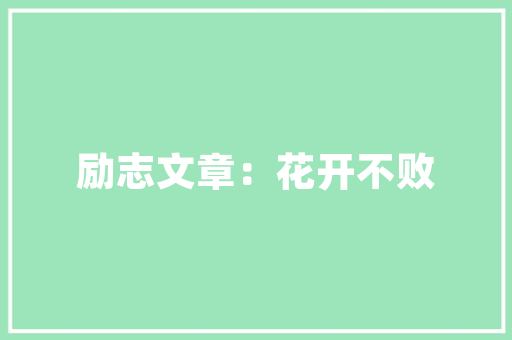 插花方形艺术,方寸之间的意境之美