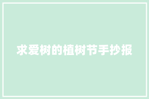 插花艺术,一枝一叶总关情，生活之美由此绽放 园艺知识