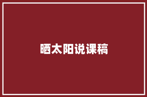 探秘艺术插花教案,传承与创新的花艺之旅 施肥方法
