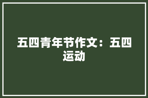 探秘软装插花艺术,让家居生活焕发生机与美感 土壤选择