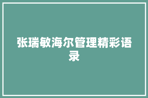 探索插花艺术之美_以中班幼儿为例，介绍松树教案中的松树插花教学