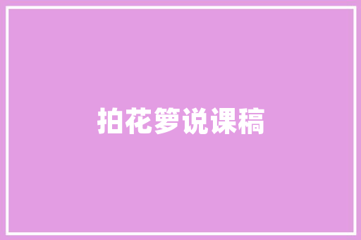 插花艺术,传统之美在现代的传承与创新