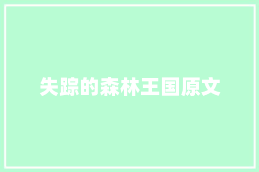 插花艺术,千年传承，魅力永恒 土壤选择