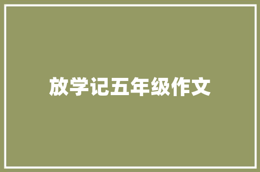 插花艺术,吉大选课中的艺术修养之旅 养护技巧