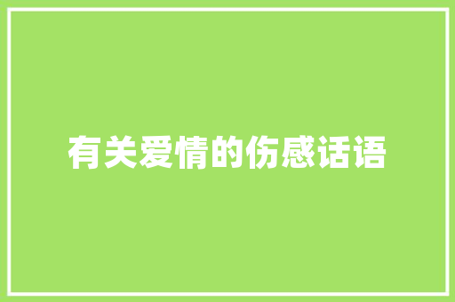 插花艺术,女性心灵绽放的芬芳之旅 灌溉技术