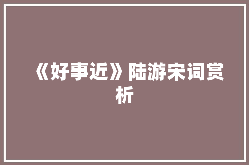 插花艺术,就这么简单，生活美学从指尖绽放 灌溉方法