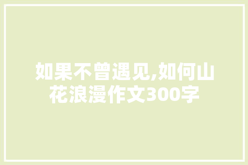 插花艺术,心灵手巧，岁月静好_探寻插花艺术之美 植物栽培