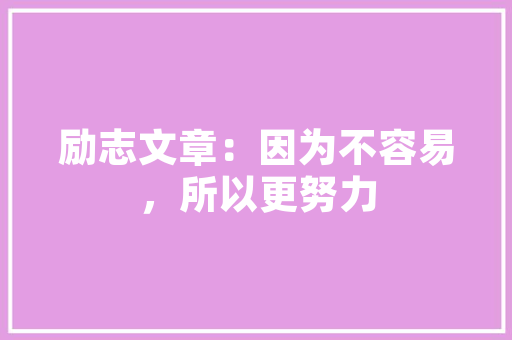 插花艺术,传承与创新_主题班会活动侧记 灌溉方法