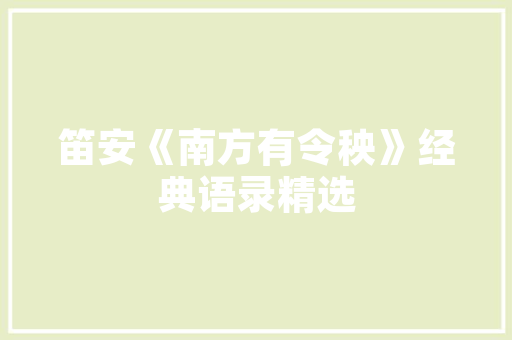 插花艺术,传承与创新中的美丽绽放_2020年的回顾与展望 花卉