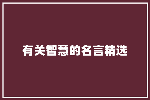 插花艺术,禅意盎然的东方美学 植物栽培