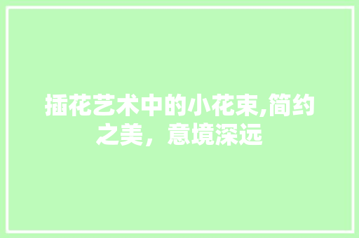 插花艺术中的小花束,简约之美，意境深远
