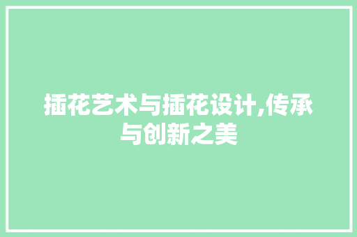 插花艺术与插花设计,传承与创新之美 土壤选择
