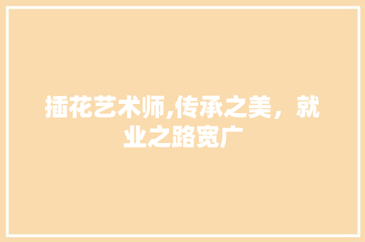 插花艺术师,传承之美，就业之路宽广 观叶植物