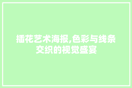 插花艺术海报,色彩与线条交织的视觉盛宴