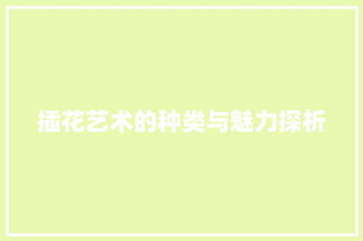 插花艺术的种类与魅力探析 花卉