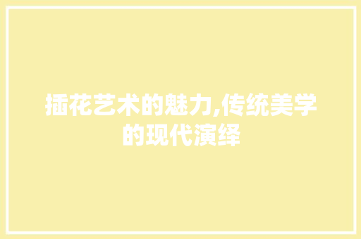 插花艺术的魅力,传统美学的现代演绎 树木