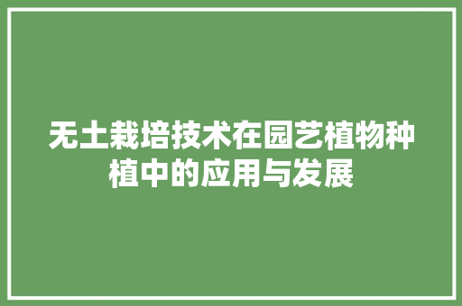 无土栽培技术在园艺植物种植中的应用与发展