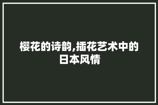 樱花的诗韵,插花艺术中的日本风情