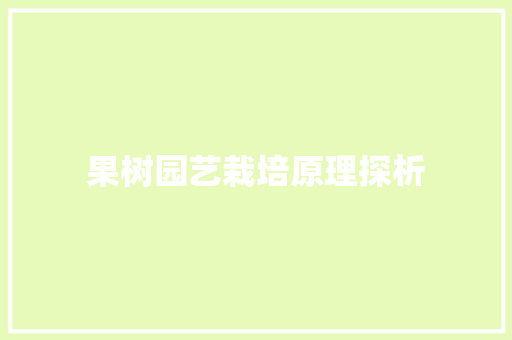 果树园艺栽培原理探析 灌溉方法