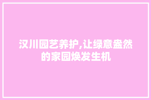 汉川园艺养护,让绿意盎然的家园焕发生机 花卉