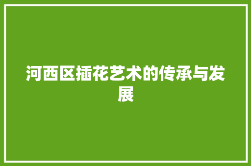 河西区插花艺术的传承与发展