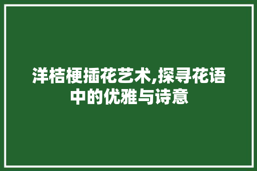 洋桔梗插花艺术,探寻花语中的优雅与诗意