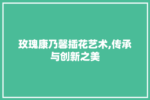 玫瑰康乃馨插花艺术,传承与创新之美