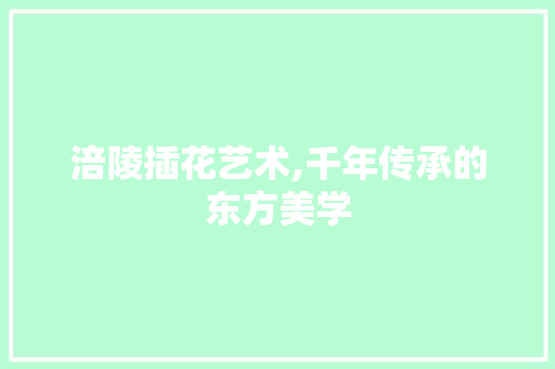 涪陵插花艺术,千年传承的东方美学