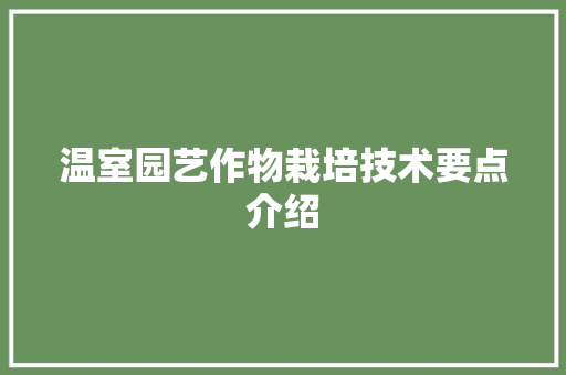 温室园艺作物栽培技术要点介绍